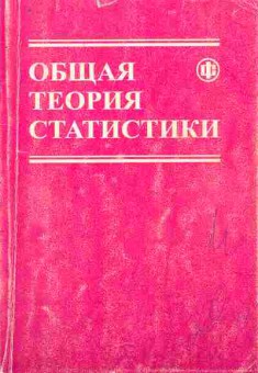 Книга Спирин А.А. Общая теория статистики, 11-10424, Баград.рф